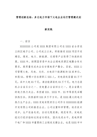管理创新总结：多元电力市场下火电企业运行管理模式创新实践