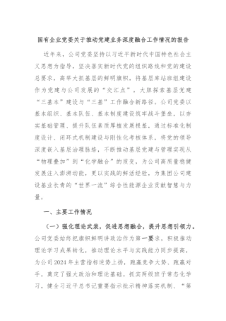 国有企业党委关于推动党建业务深度融合工作情况的报告