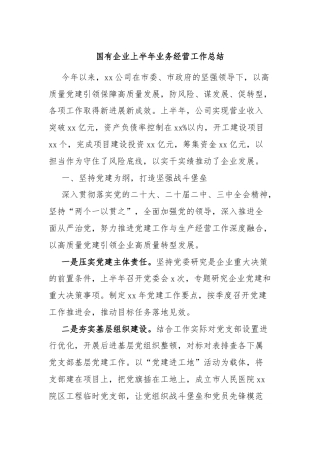 国有企业上半年业务经营工作总结