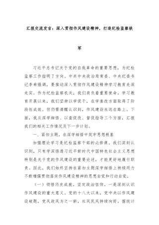 汇报交流发言：深入贯彻作风建设精神，打造纪检监察铁军