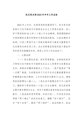 机关党支部2025年半年工作总结