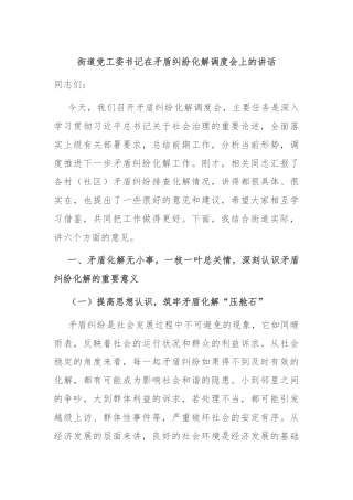 街道党工委书记在矛盾纠纷化解调度会上的讲话