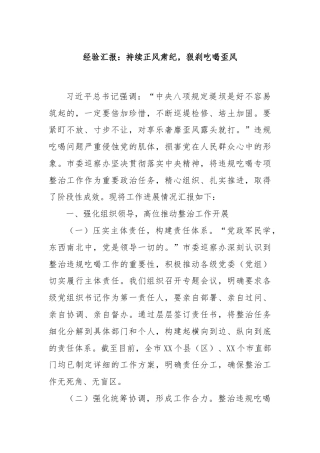 经验汇报：持续正风肃纪，狠刹吃喝歪风