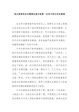局主要领导在专题理论读书班第一次学习研讨发言提纲