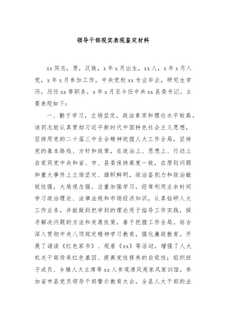 领导干部现实表现鉴定材料