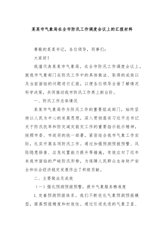 某某市气象局在全市防汛工作调度会议上的汇报材料