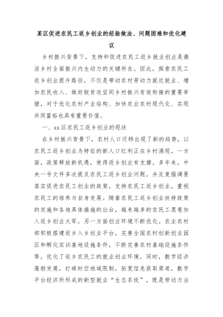 某区促进农民工返乡创业的经验做法、问题困难和优化建议