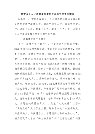 某市乡土人才培养使用情况汇报和下步工作建议