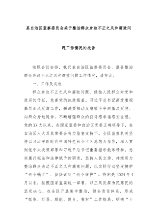 某自治区监察委员会关于整治群众身边不正之风和腐败问题工作情况的报告