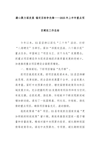 凝心聚力谋发展 锚定目标争先锋——2025年上半年重点项目建设工作总结