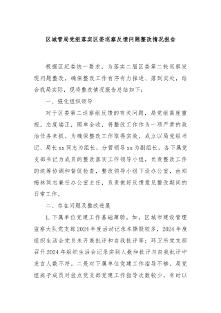 区城管局党组落实区委巡察反馈问题整改情况报告