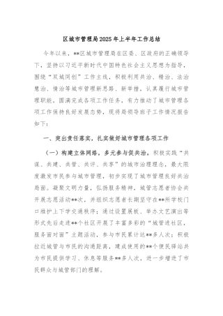 区城市管理局2025年上半年工作总结