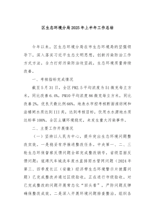 区生态环境分局2025年上半年工作总结