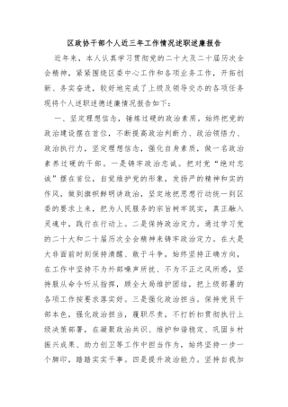 区政协干部个人近三年工作情况述职述廉报告