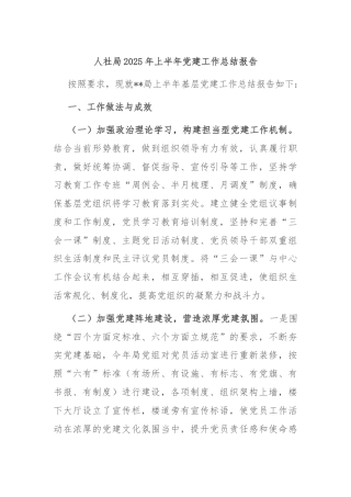 人社局2025年上半年党建工作总结报告