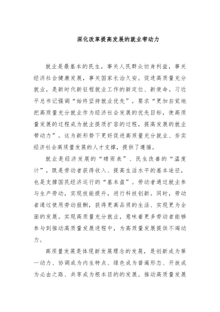 深化改革提高发展的就业带动力
