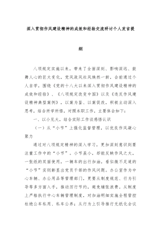 深入贯彻作风建设精神的成效和经验交流研讨个人发言提纲