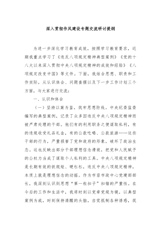 深入贯彻作风建设专题交流研讨提纲