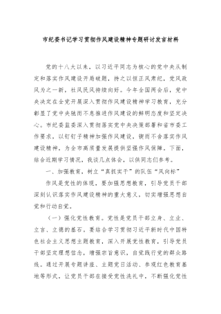 市纪委书记学习贯彻作风建设精神专题研讨发言材料