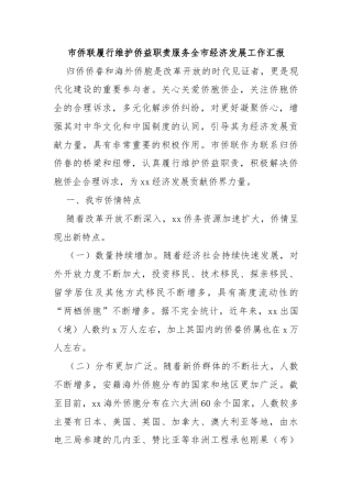 市侨联履行维护侨益职责服务全市经济发展工作汇报