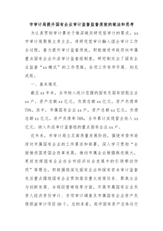 市审计局提升国有企业审计监督监督质效的做法和思考