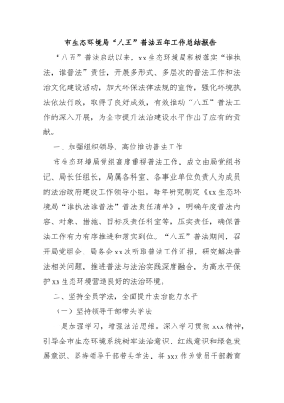 市生态环境局“八五”普法五年工作总结报告 