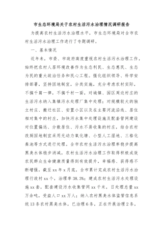 市生态环境局关于农村生活污水治理情况调研报告