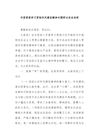 市委常委学习贯彻作风建设精神专题研讨发言材料