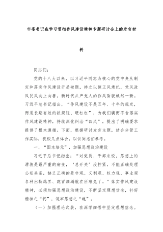 市委书记在学习贯彻作风建设精神专题研讨会上的发言材料