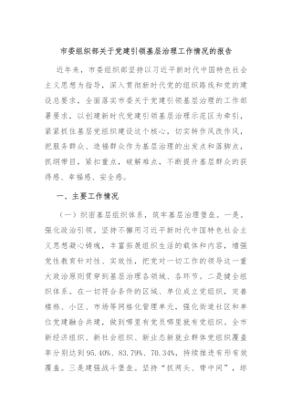 市委组织部关于党建引领基层治理工作情况的报告