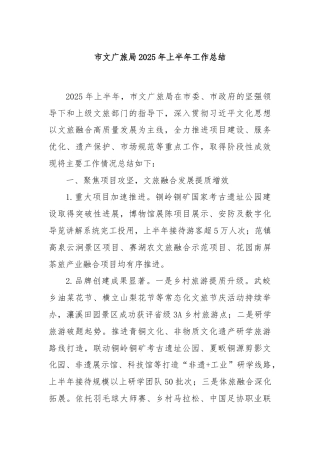 市文广旅局2025年上半年工作总结