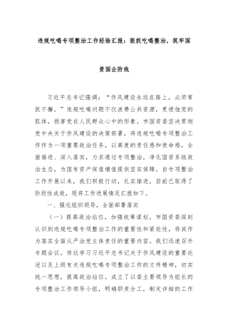 违规吃喝专项整治工作经验汇报：狠抓吃喝整治，筑牢国资国企防线