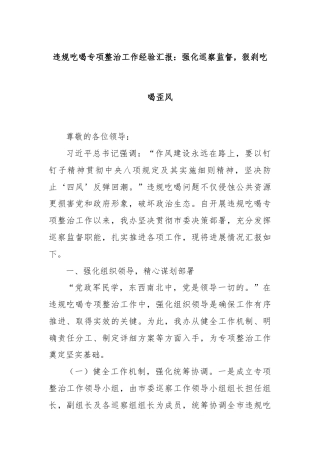 违规吃喝专项整治工作经验汇报：强化巡察监督，狠刹吃喝歪风