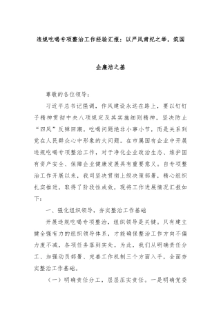 违规吃喝专项整治工作经验汇报：以严风肃纪之举，筑国企廉洁之基