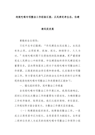 违规吃喝专项整治工作经验汇报：正风肃纪净生态，住建清风促发展