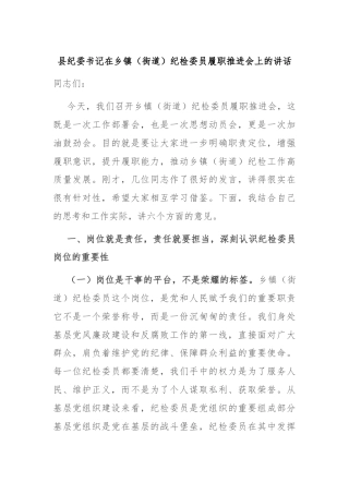 县纪委书记在乡镇（街道）纪检委员履职推进会上的讲话