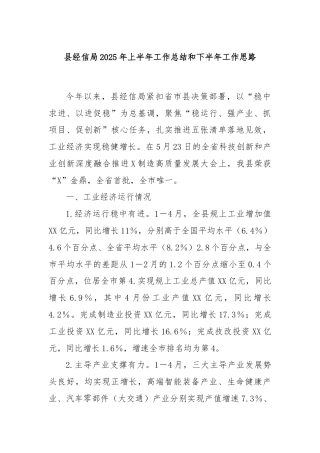 县经信局2025年上半年工作总结和下半年工作思路