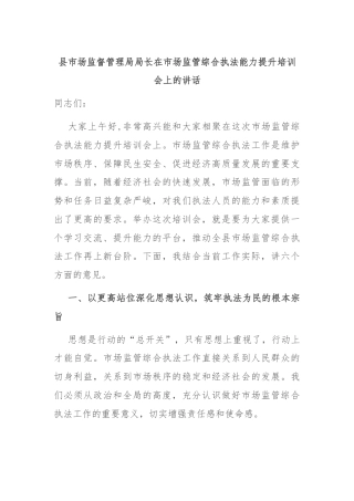 县市场监督管理局局长在市场监管综合执法能力提升培训会上的讲话