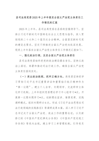 县司法局党委2025年上半年落实全面从严治党主体责任工作情况的汇报