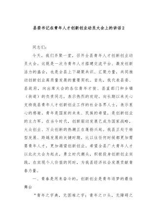 县委书记在青年人才创新创业动员大会上的讲话2