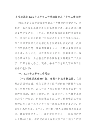 县委统战部2025年上半年工作总结报告及下半年工作安排