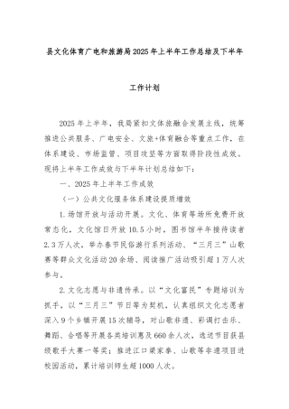 县文化体育广电和旅游局2025年上半年工作总结及下半年工作计划