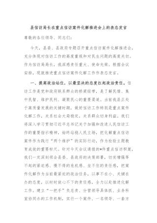 县信访局长在重点信访案件化解推进会上的表态发言