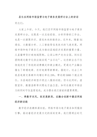 县长在网络市场监管与电子商务发展研讨会上的讲话