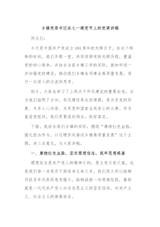 乡镇党委书记在七一建党节上的党课讲稿
