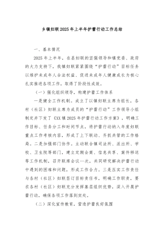 乡镇妇联2025年上半年护蕾行动工作总结