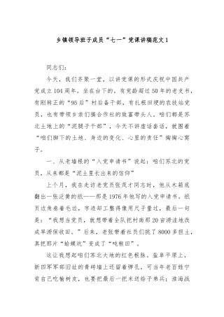 乡镇领导班子成员“七一”党课讲稿范文1