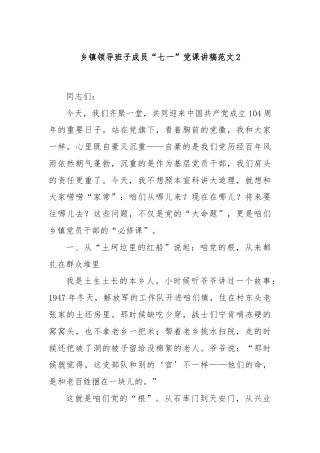 乡镇领导班子成员“七一”党课讲稿范文2