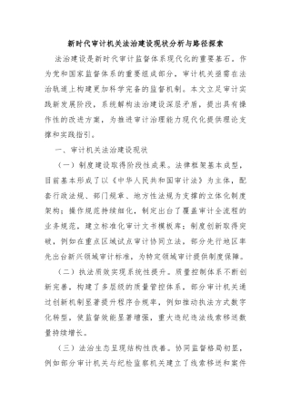 新时代审计机关法治建设现状分析与路径探索