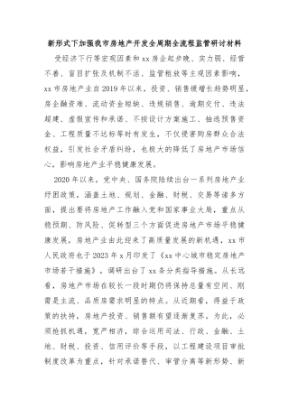 新形式下加强我市房地产开发全周期全流程监管研讨材料